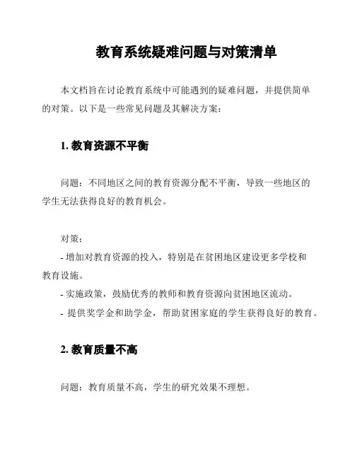 教育系统疑难问题与对策清单