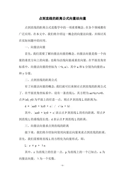 点到直线的距离公式向量法向量