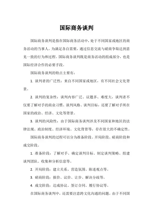 国际商务谈判
