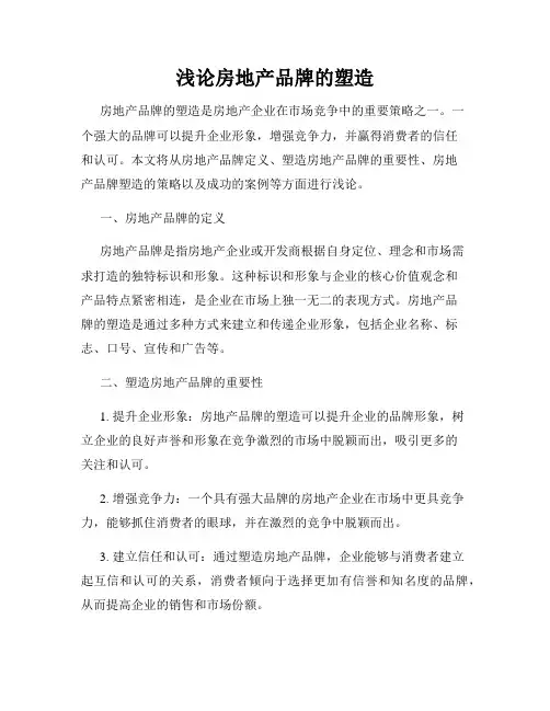 浅论房地产品牌的塑造