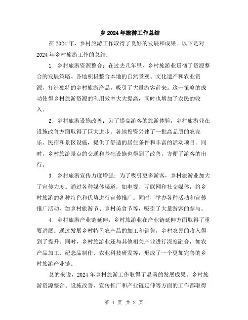 乡2024年旅游工作总结
