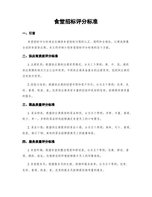 食堂招标评分标准