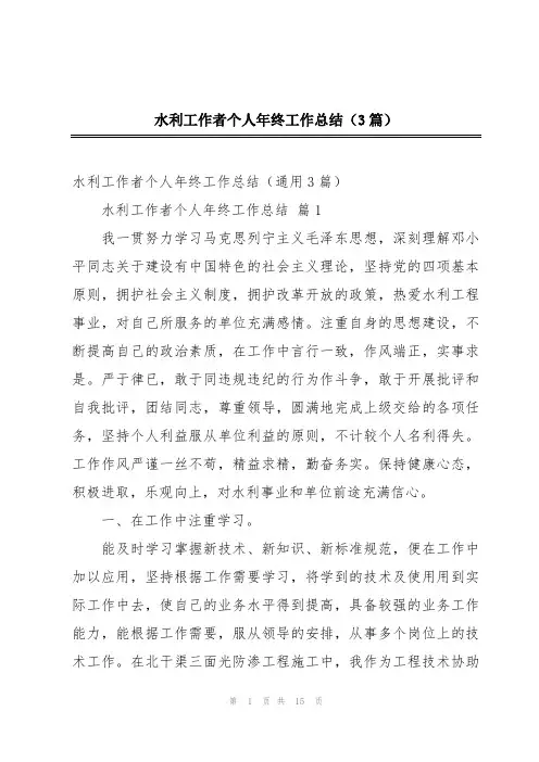 水利工作者个人年终工作总结(3篇)