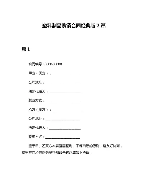 塑料制品购销合同经典版7篇