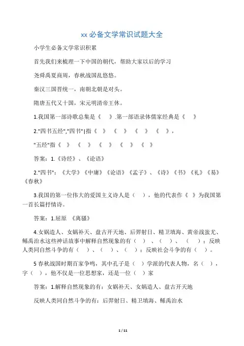 人教版小升初必备文学常识试题大全(附答案)
