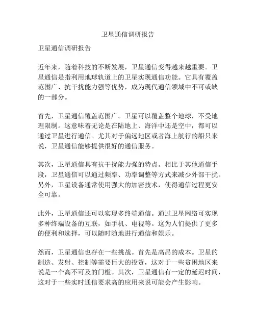 卫星通信调研报告