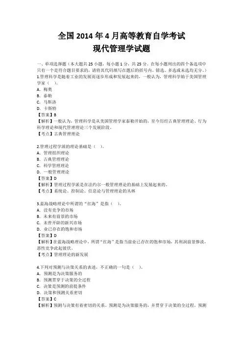 2014年4月高等教育现代管理学自学考试试题及答案