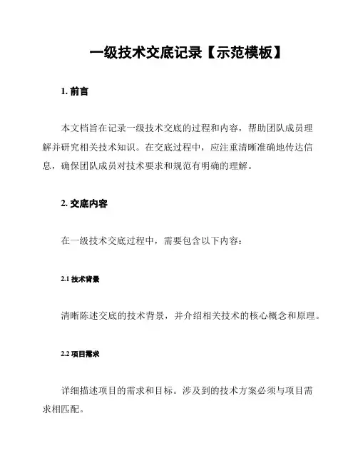 一级技术交底记录【示范模板】