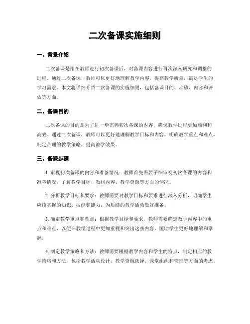 二次备课实施细则