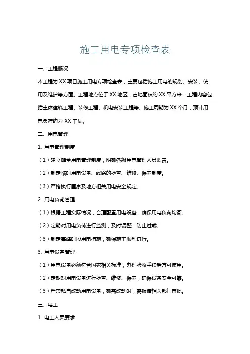 施工用电专项检查表