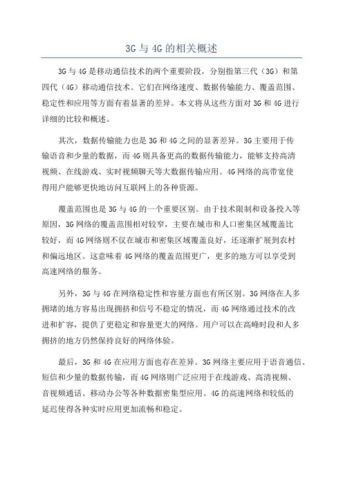 3G与4G的相关概述