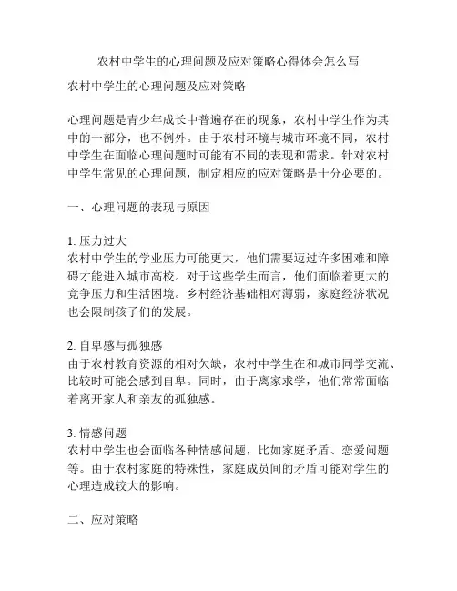 农村中学生的心理问题及应对策略心得体会怎么写