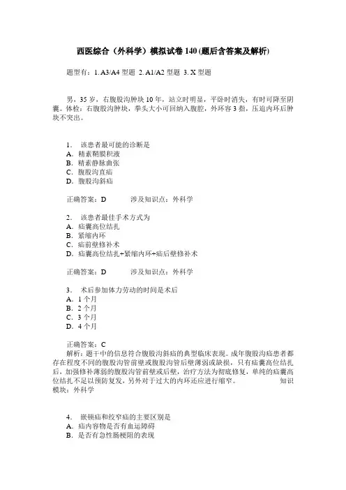 西医综合(外科学)模拟试卷140(题后含答案及解析)