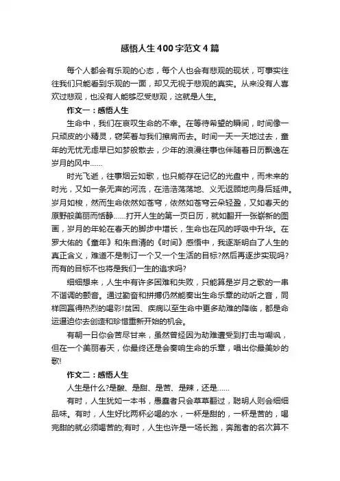 感悟人生400字范文4篇