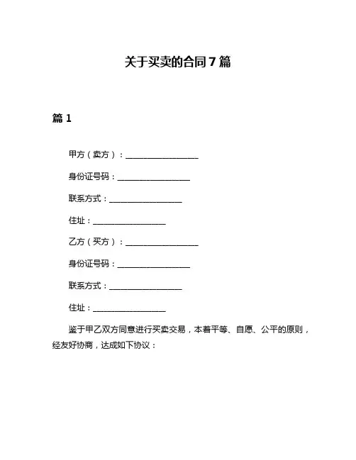 关于买卖的合同7篇