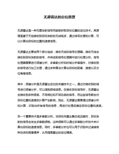 无源雷达的定位原理