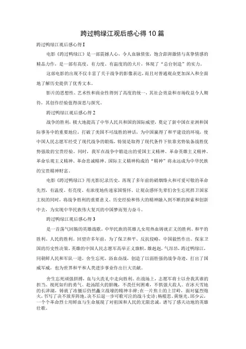 跨过鸭绿江观后感心得10篇