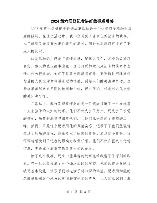 2024第六届好记者讲好故事观后感