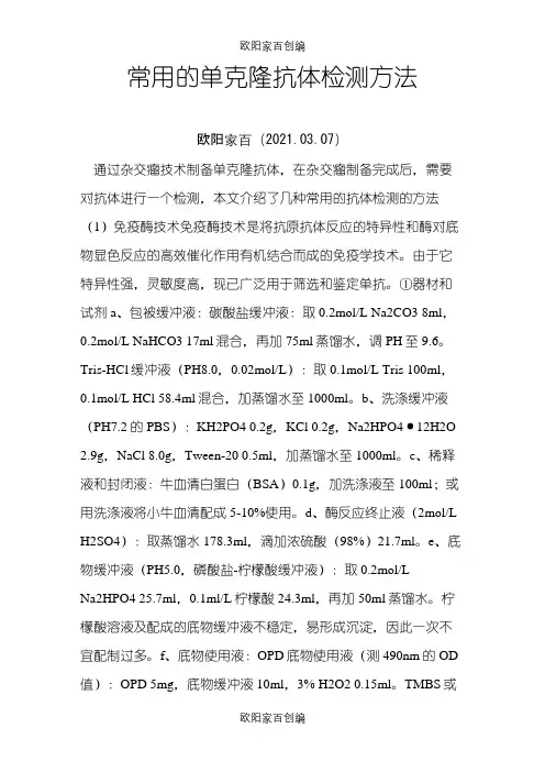 常用的单克隆抗体检测方法之欧阳家百创编