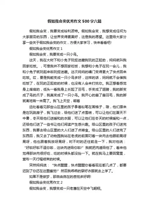 假如我会变优秀作文500字六篇