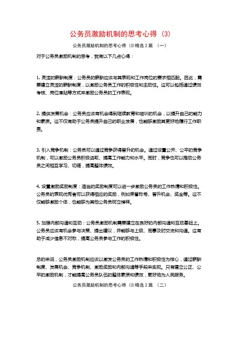 公务员激励机制的思考心得2篇