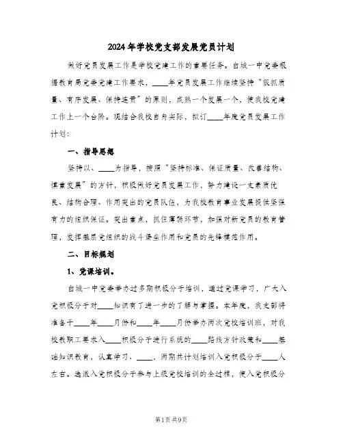 2024年学校党支部发展党员计划（3篇）