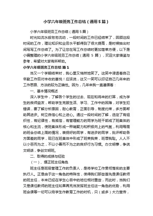小学六年级班务工作总结（通用5篇）