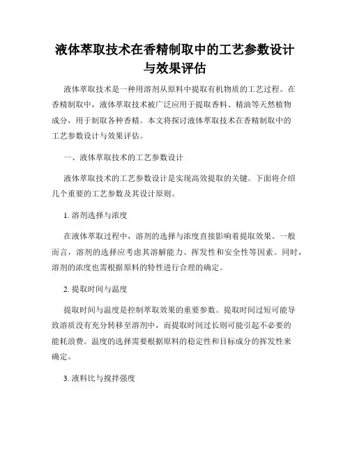 液体萃取技术在香精制取中的工艺参数设计与效果评估