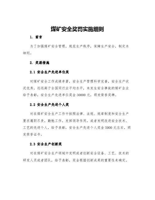 煤矿安全奖罚实施细则