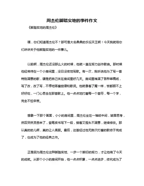 周杰伦脚踏实地的事件作文