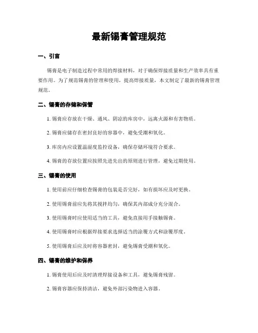 最新锡膏管理规范