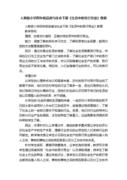 人教版小学四年级品德与社会下册《生活中的各行各业》教案