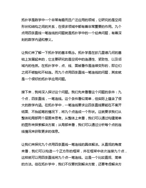 九个点用四条直线一笔连线拓扑学