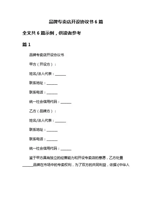 品牌专卖店开设协议书6篇