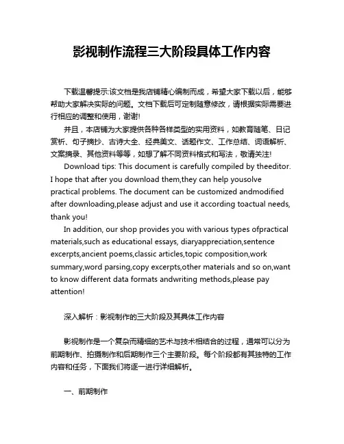 影视制作流程三大阶段具体工作内容