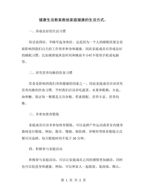 健康生活教案教给家庭健康的生活方式