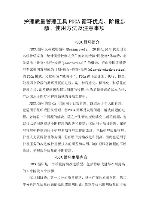 护理质量管理工具PDCA循环优点、阶段步骤、使用方法及注意事项