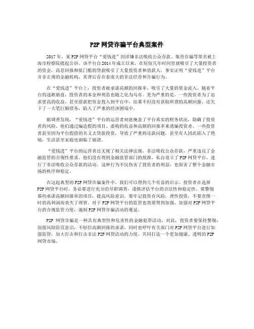P2P网贷诈骗平台典型案件