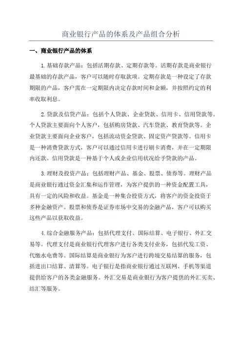 商业银行产品的体系及产品组合分析