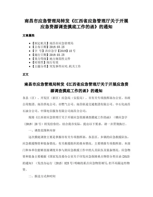 南昌市应急管理局转发《江西省应急管理厅关于开展应急资源调查摸底工作的函》的通知