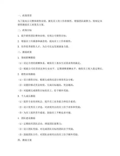 销售激励员工政策及方案