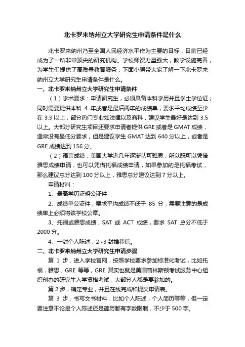 北卡罗来纳州立大学研究生申请条件是什么