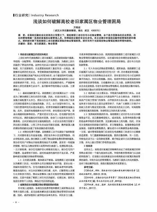 浅谈如何破解高校老旧家属区物业管理困局