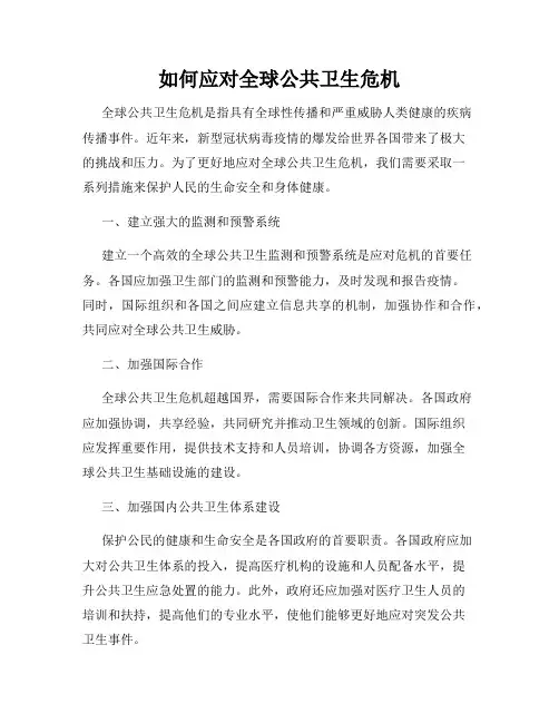 如何应对全球公共卫生危机