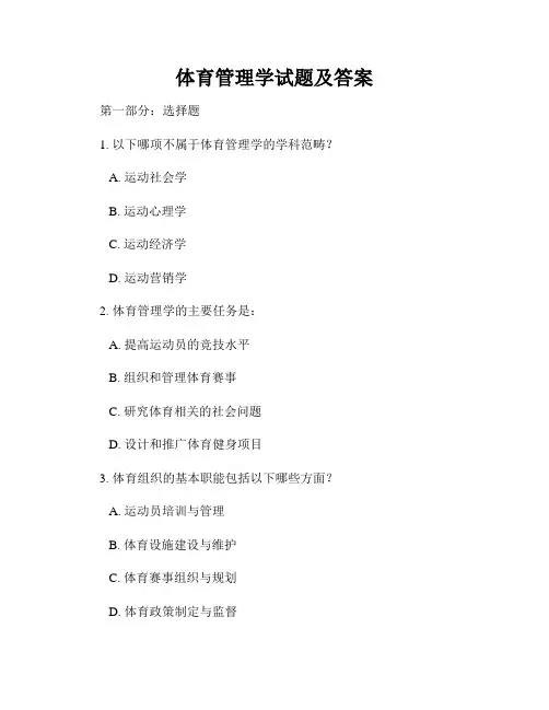 体育管理学试题及答案