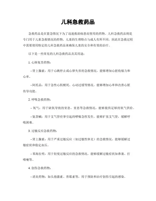 儿科急救药品