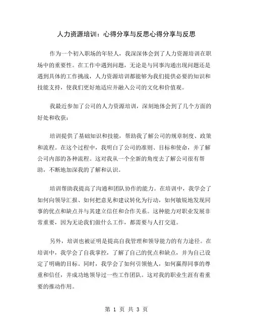 人力资源培训：心得分享与反思
