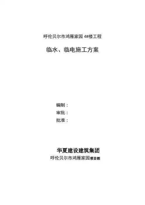 临水、临电施工方案