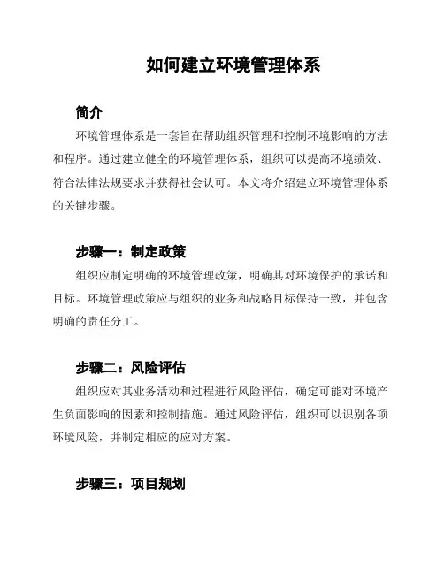 如何建立环境管理体系