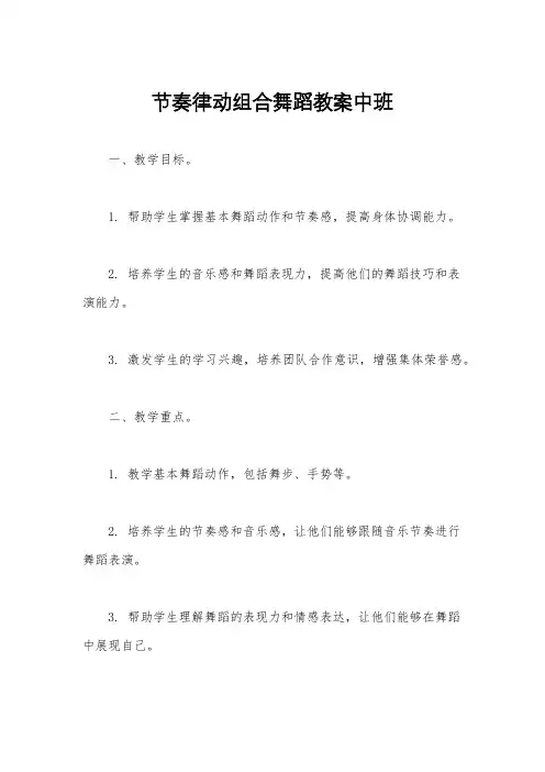 节奏律动组合舞蹈教案中班